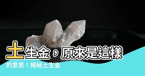 土生金意思